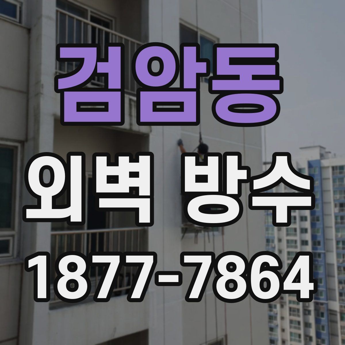 검암동 외벽 방수 자재 선택에 따라 달라지는 결과