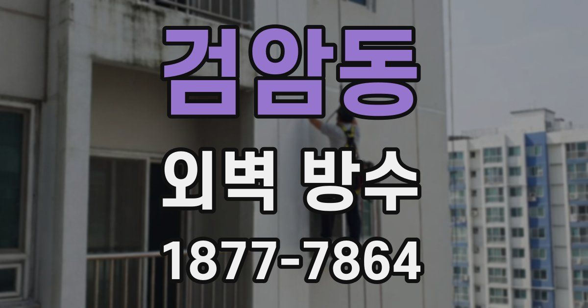 검암동 외벽 방수