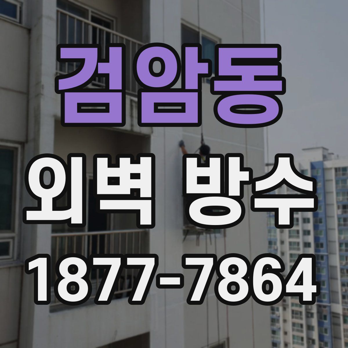 검암동 외벽 방수