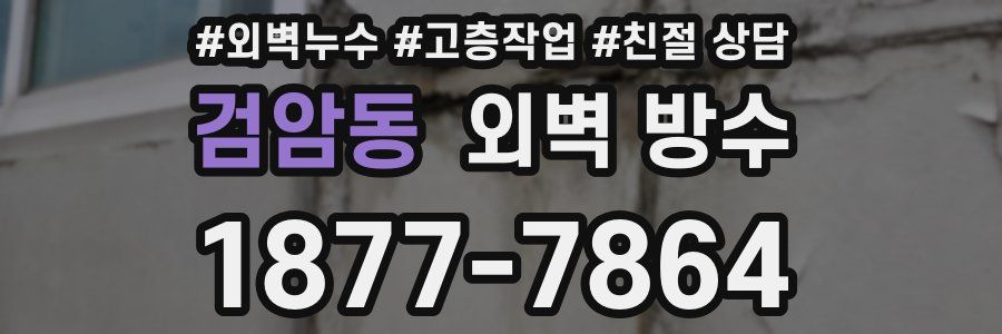 검암동 외벽 방수