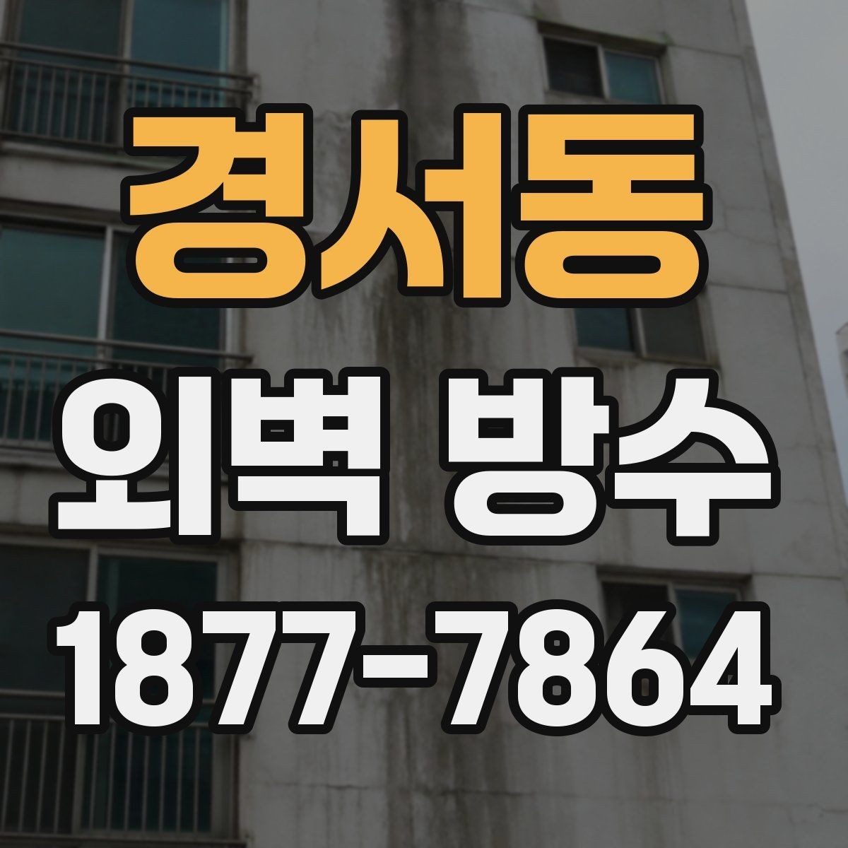 경서동 외벽 방수 비용을 좌우하는 조건들