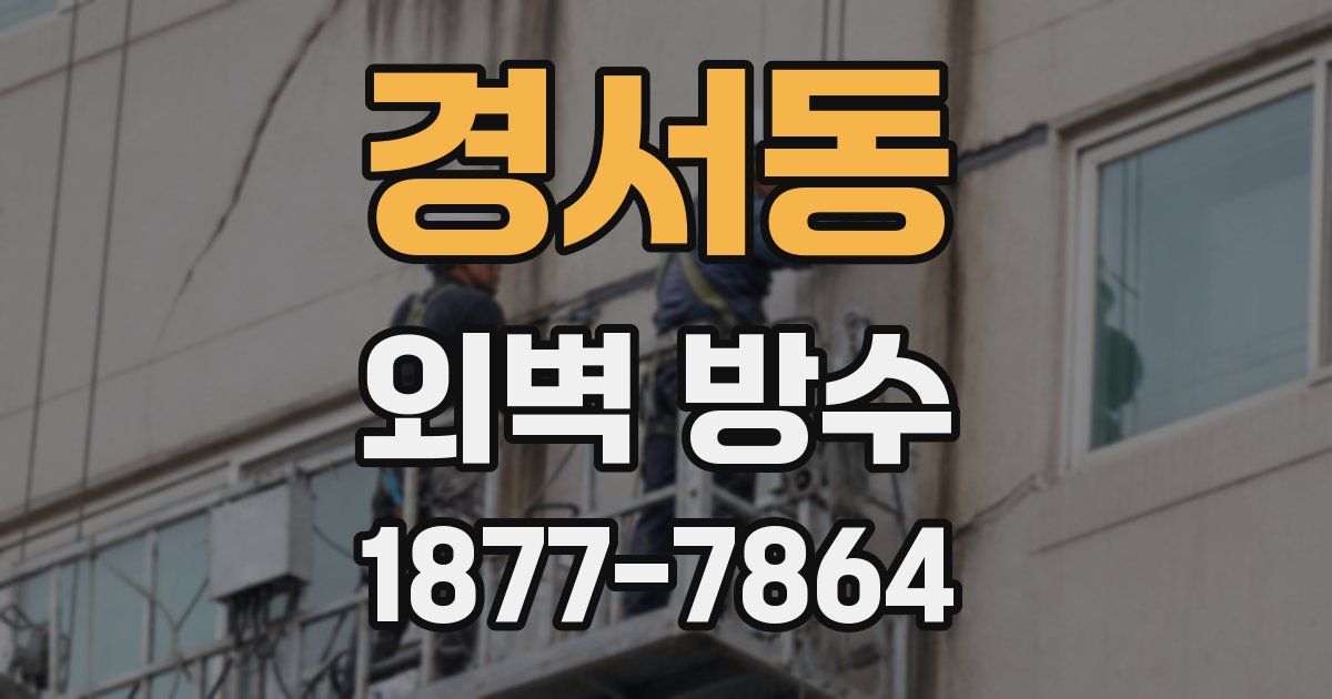 경서동 외벽 방수