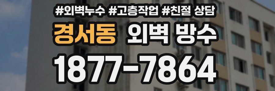 경서동 외벽 방수