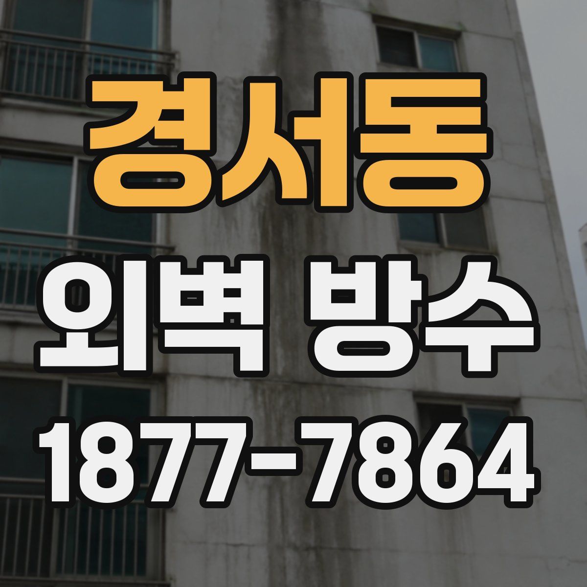 경서동 외벽 방수