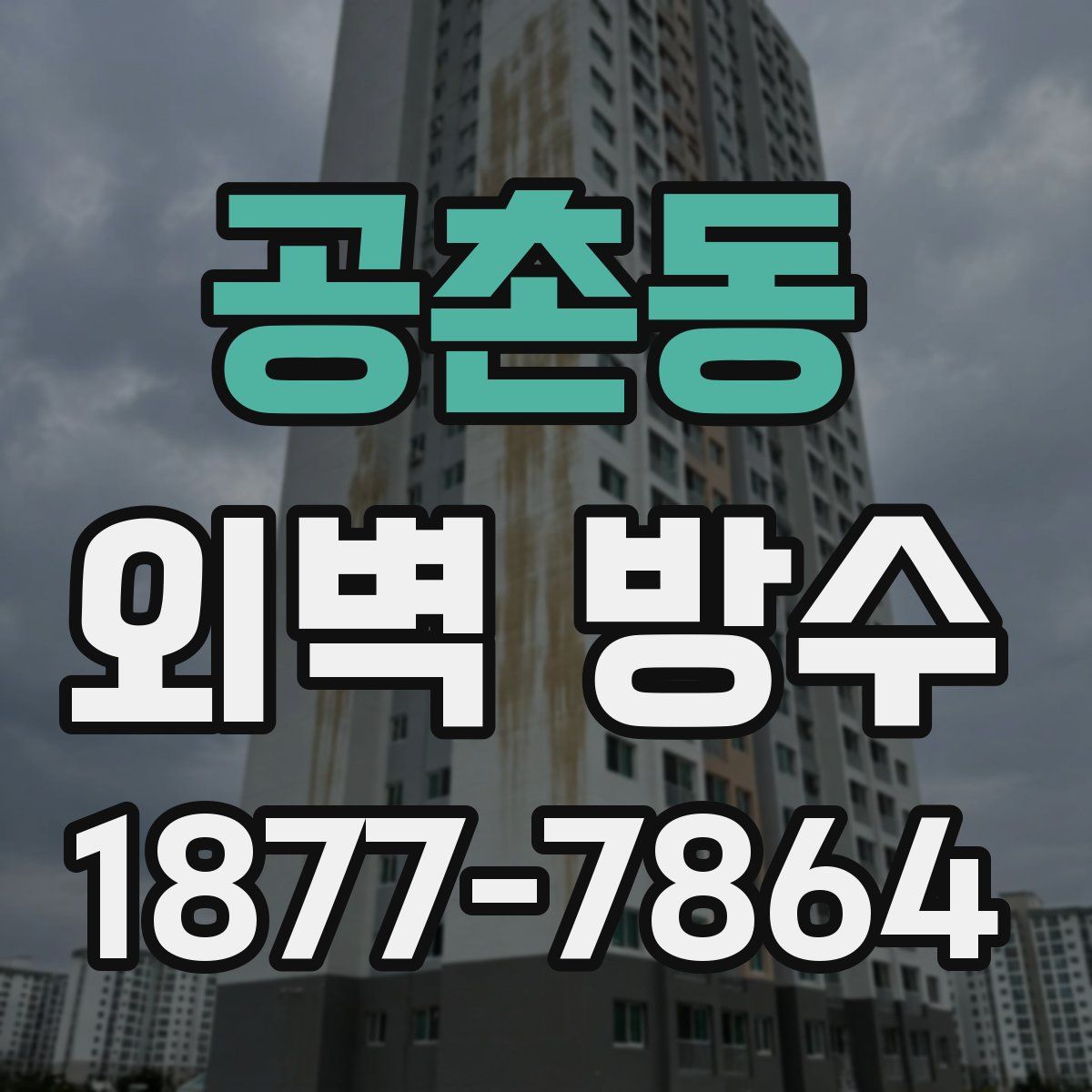 공촌동 외벽 방수