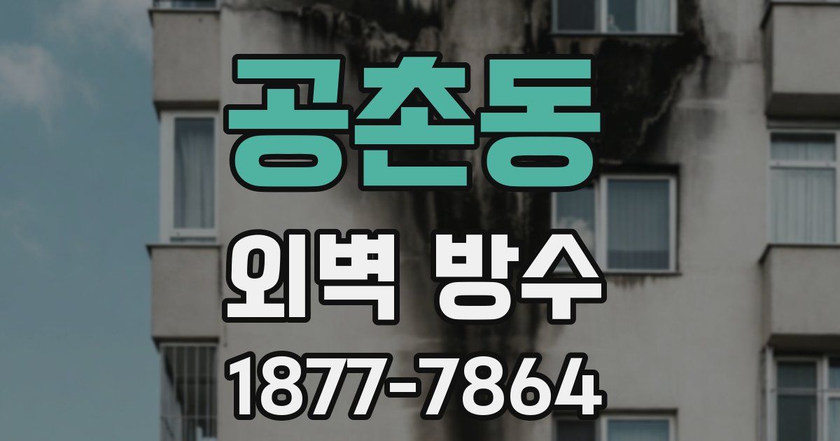 공촌동 외벽 방수