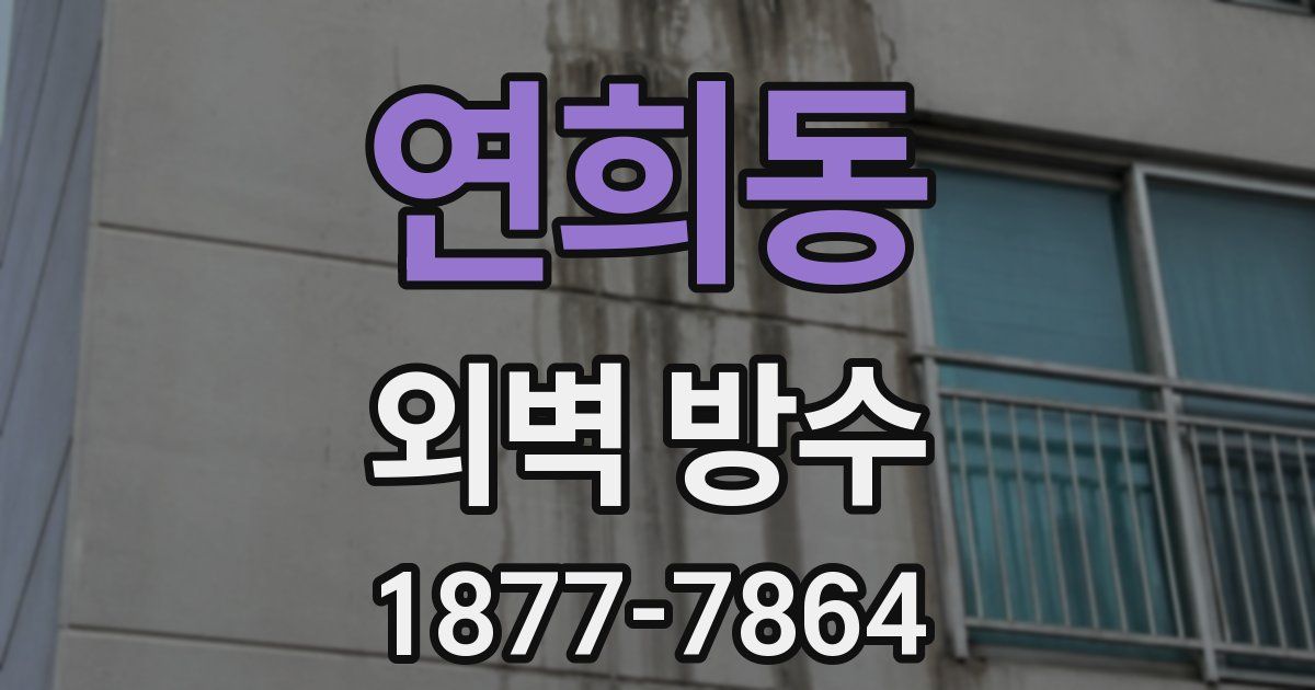 연희동 외벽 방수
