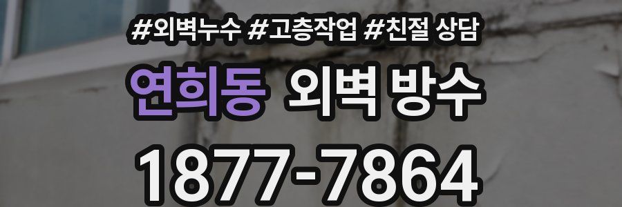 연희동 외벽 방수