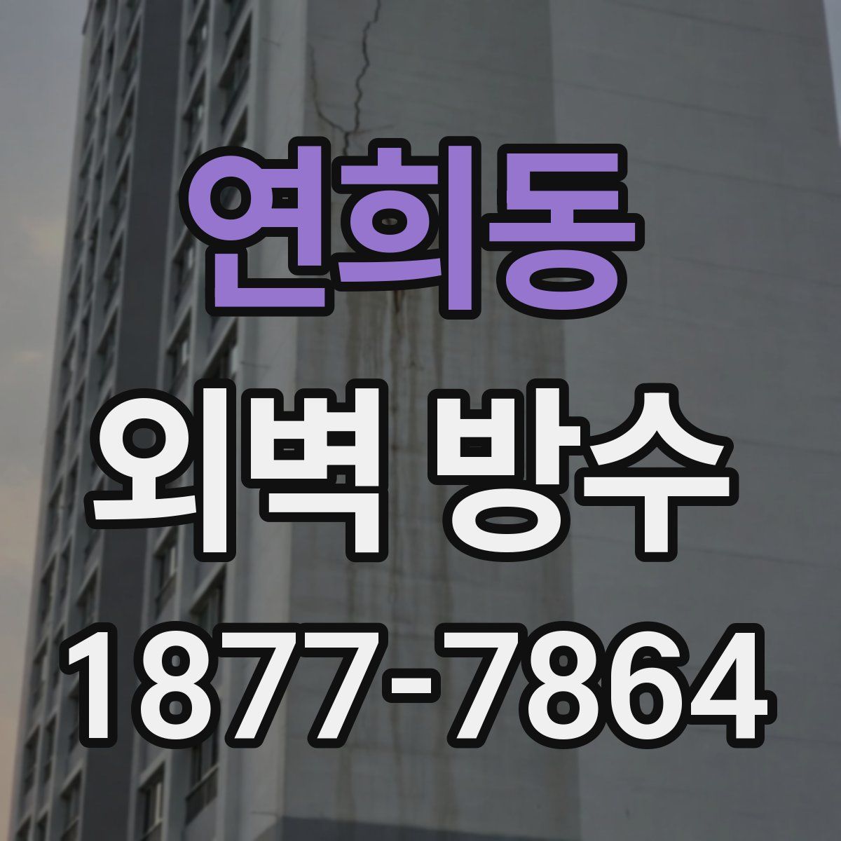 연희동 외벽 방수