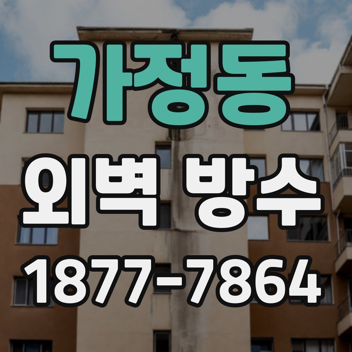 가정동 외벽 방수