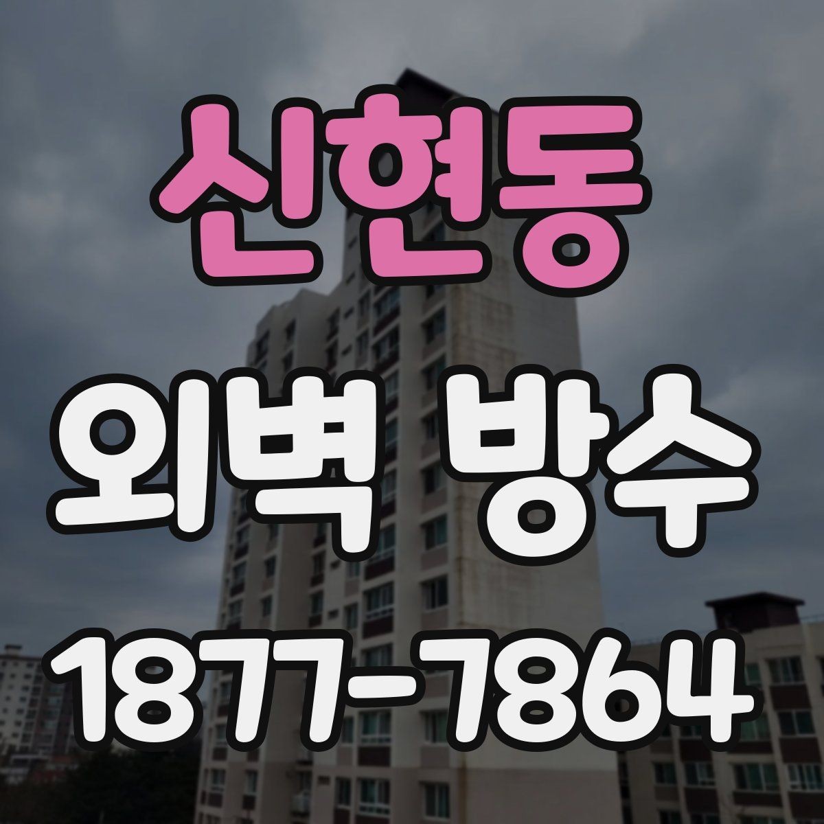 신현동 외벽 방수 보수 시 흔히 놓치는 부분