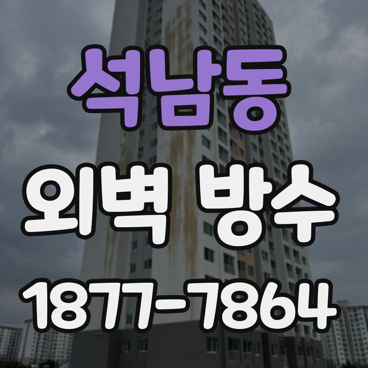 석남동 외벽 방수 공사 전에 알아두면 좋은 사항