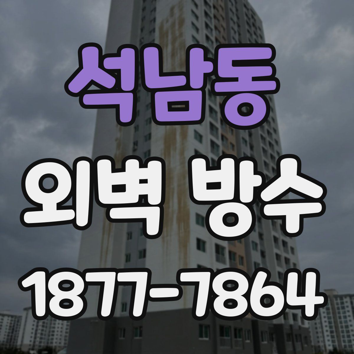 석남동 외벽 방수