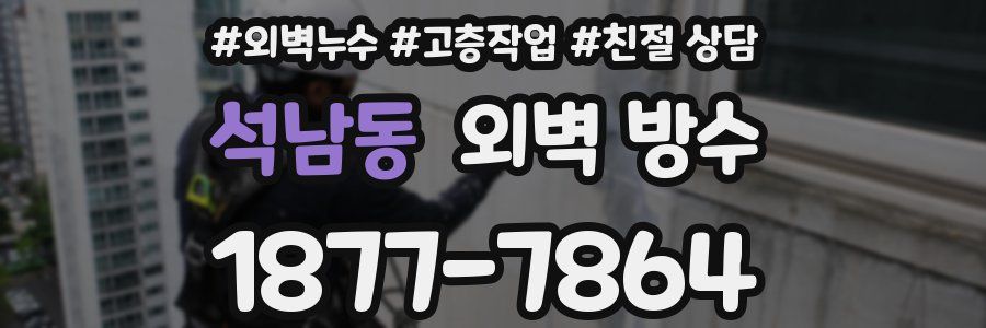 석남동 외벽 방수