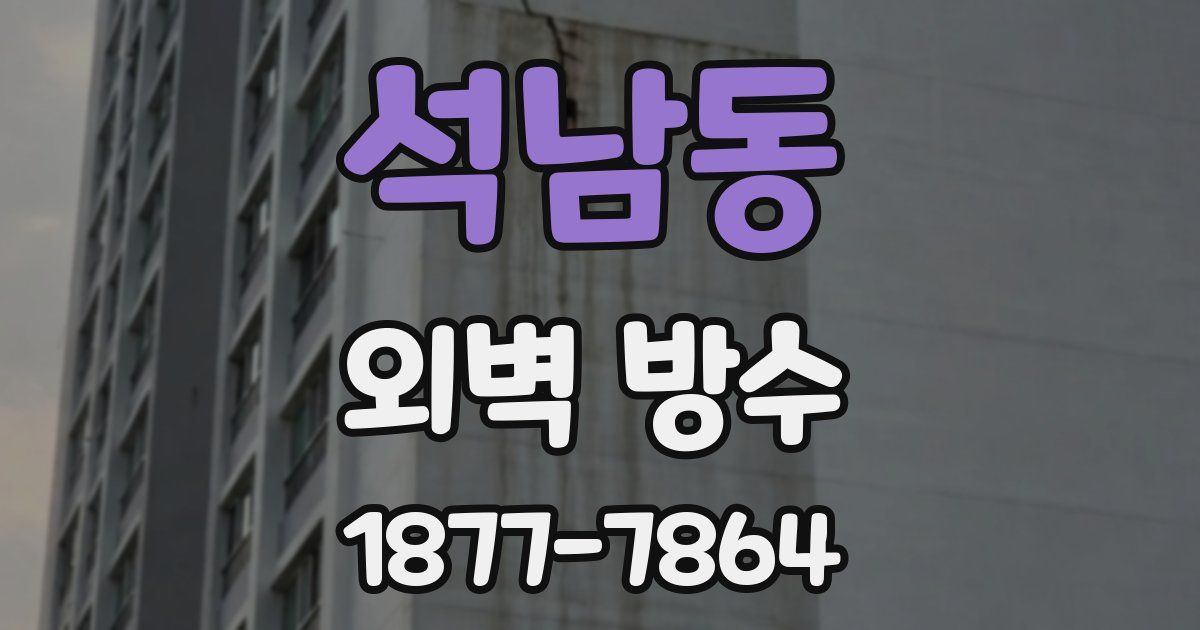 석남동 외벽 방수