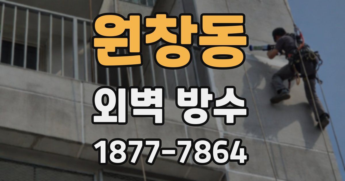원창동 외벽 방수