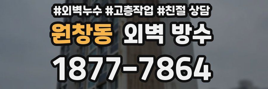 원창동 외벽 방수