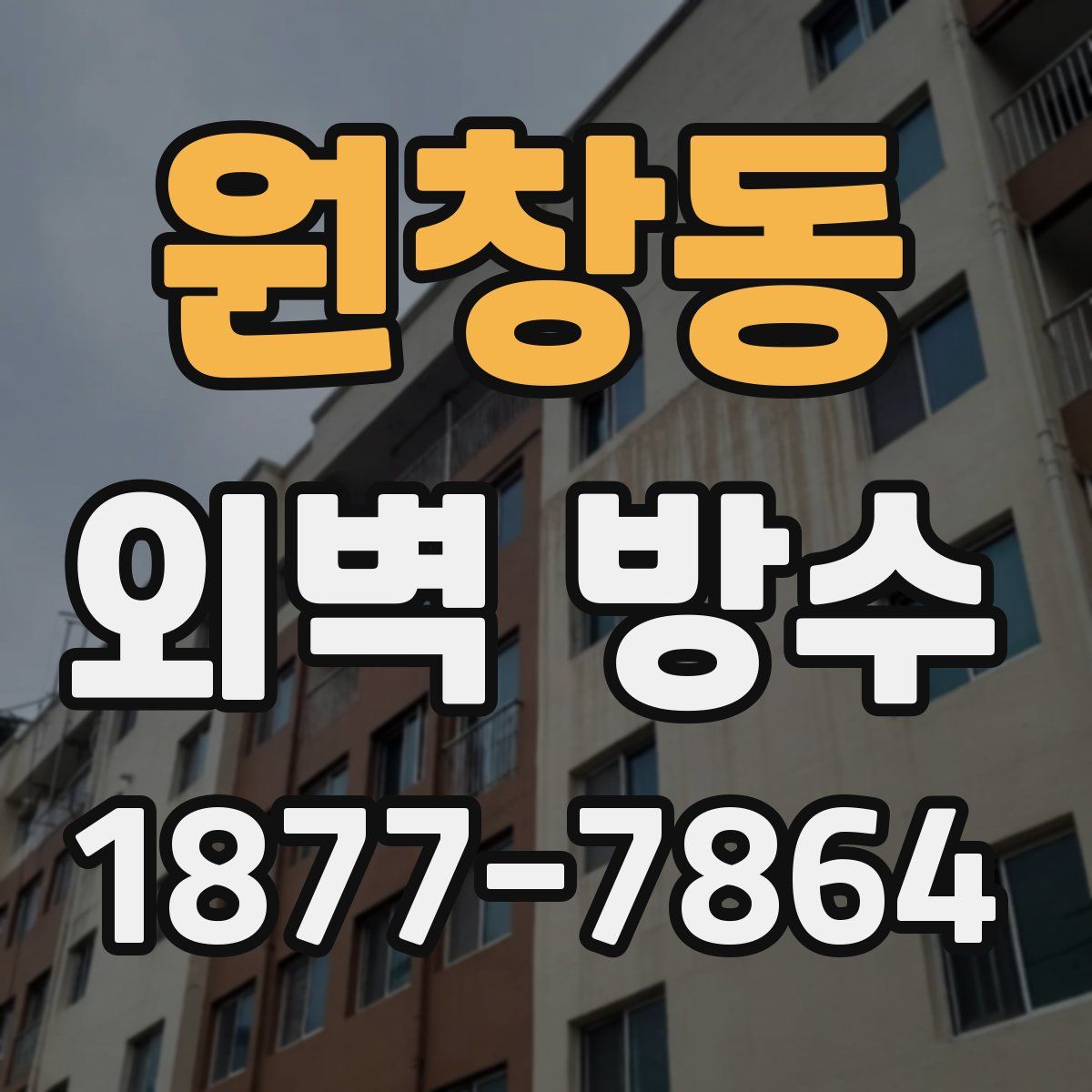 원창동 외벽 방수