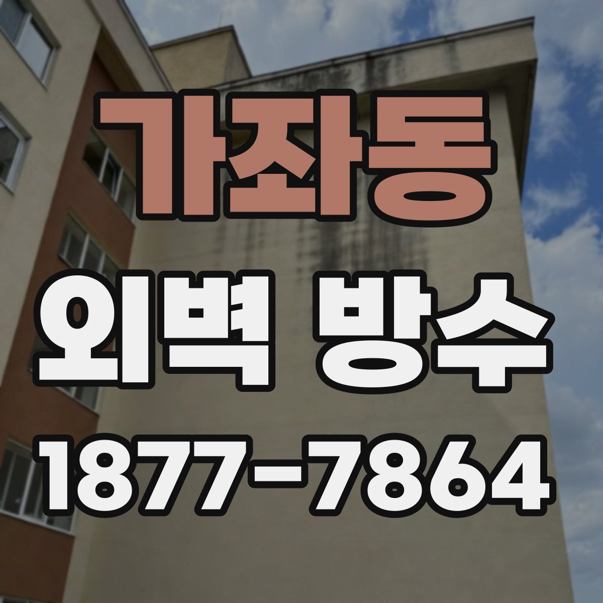 가좌동 외벽 방수