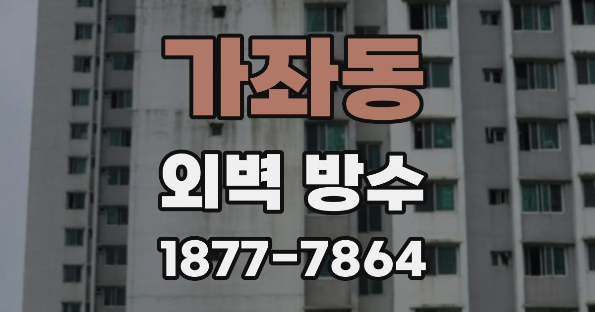 가좌동 외벽 방수