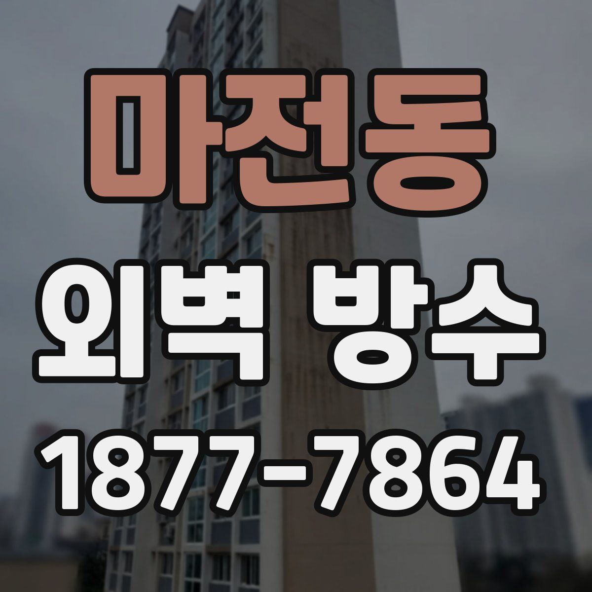 마전동 외벽 방수