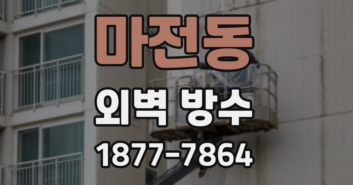 마전동 외벽 방수
