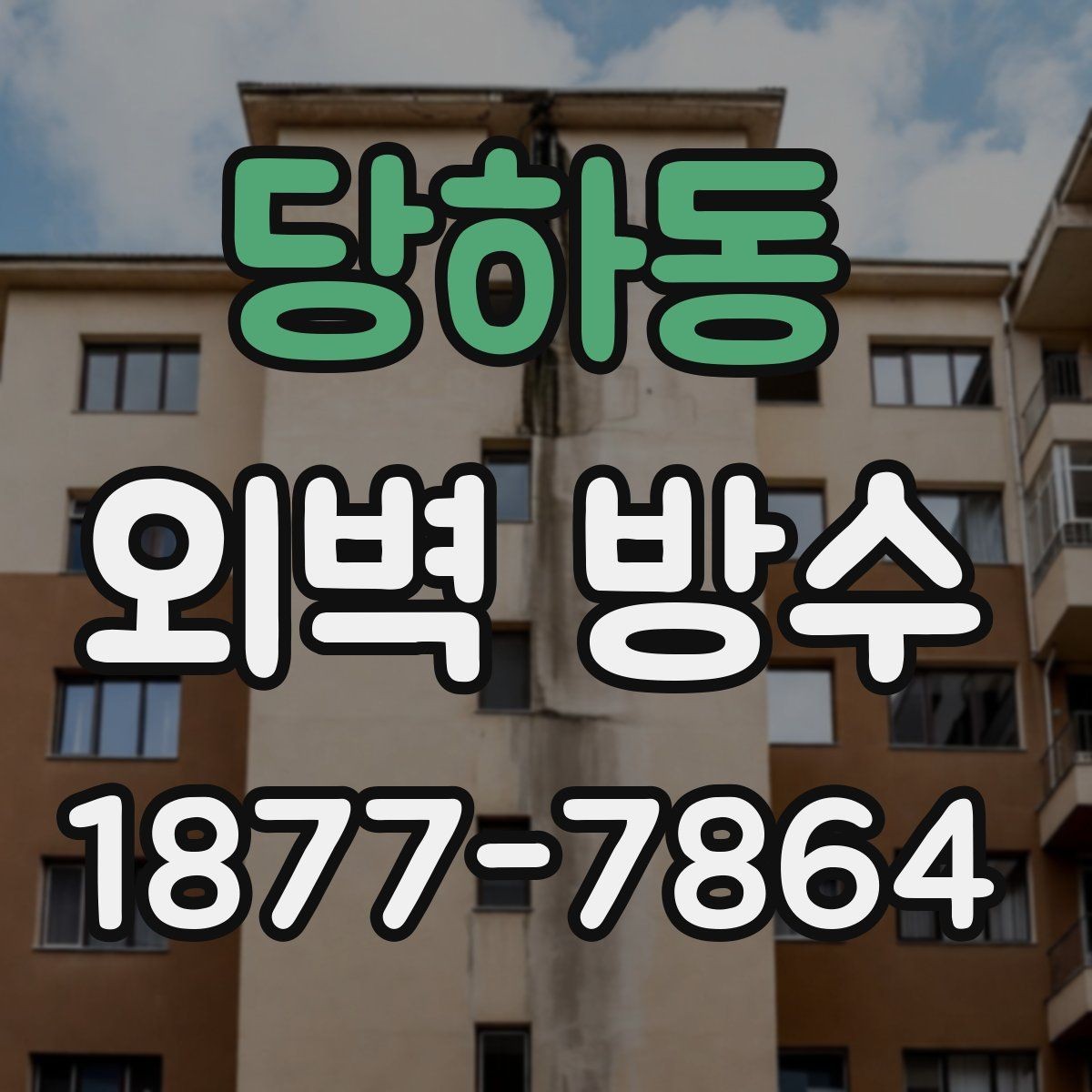 당하동 외벽 방수 상담 시 놓치기 쉬운 체크포인트