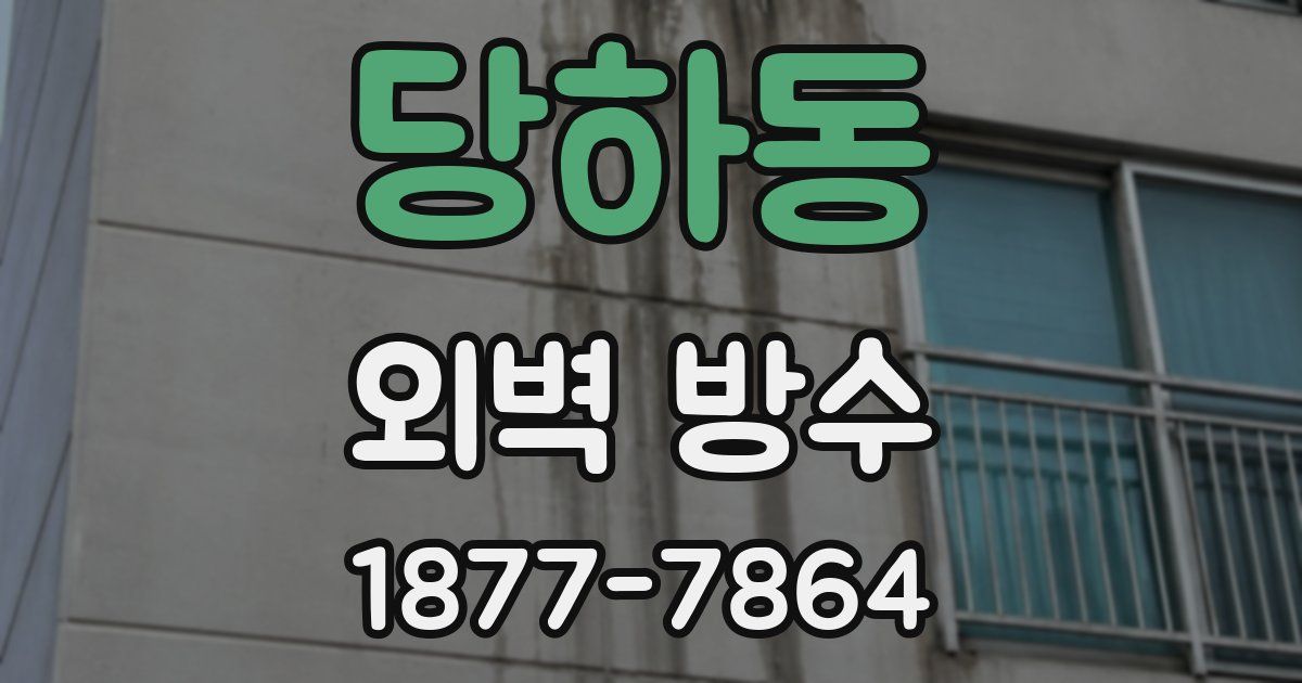 당하동 외벽 방수