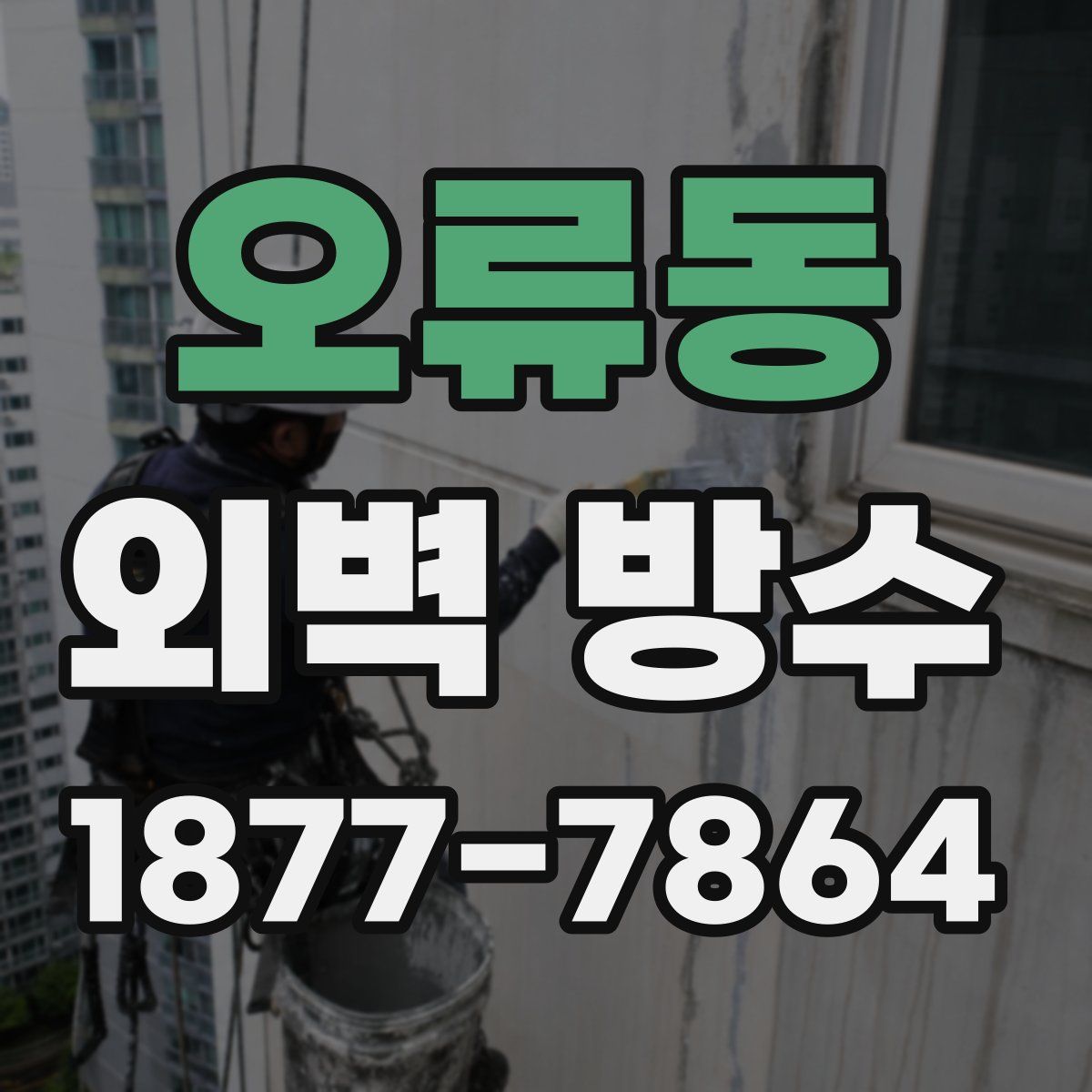 오류동 외벽 방수