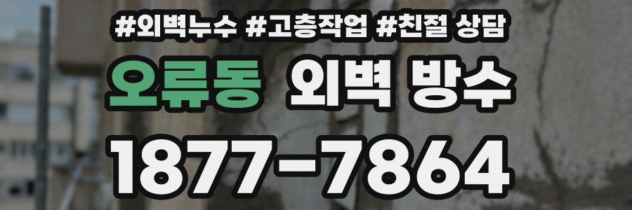 오류동 외벽 방수