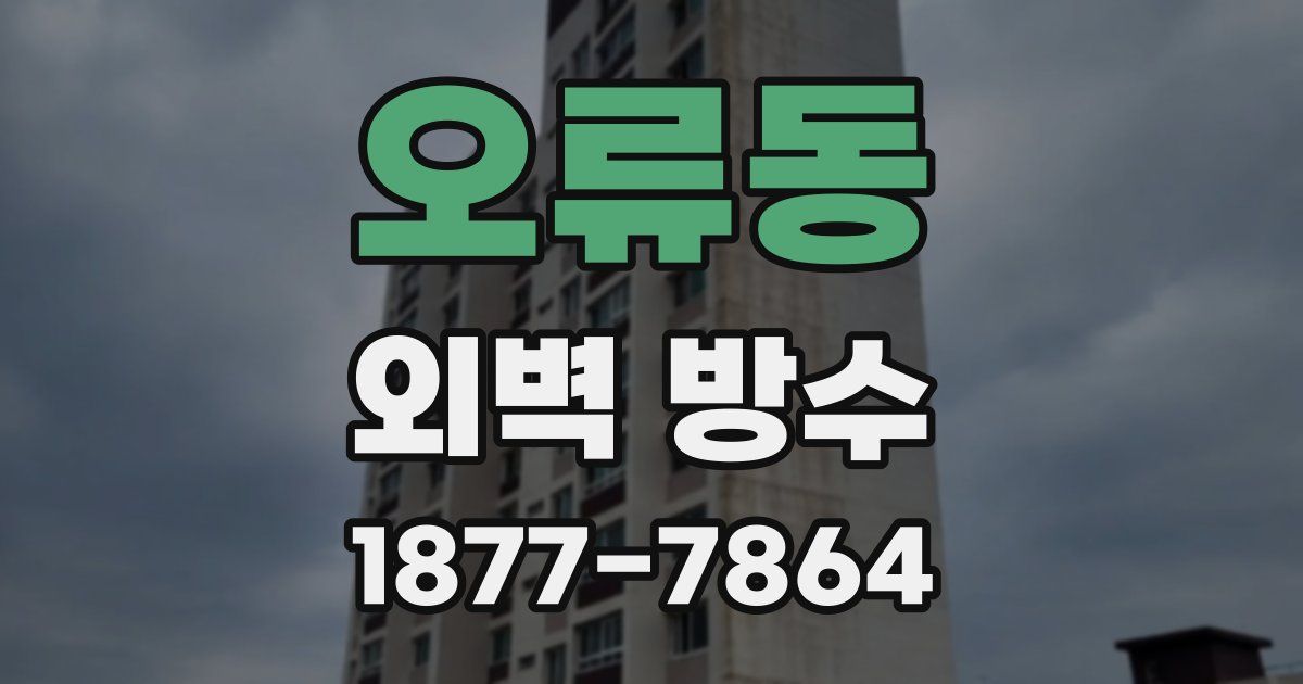 오류동 외벽 방수
