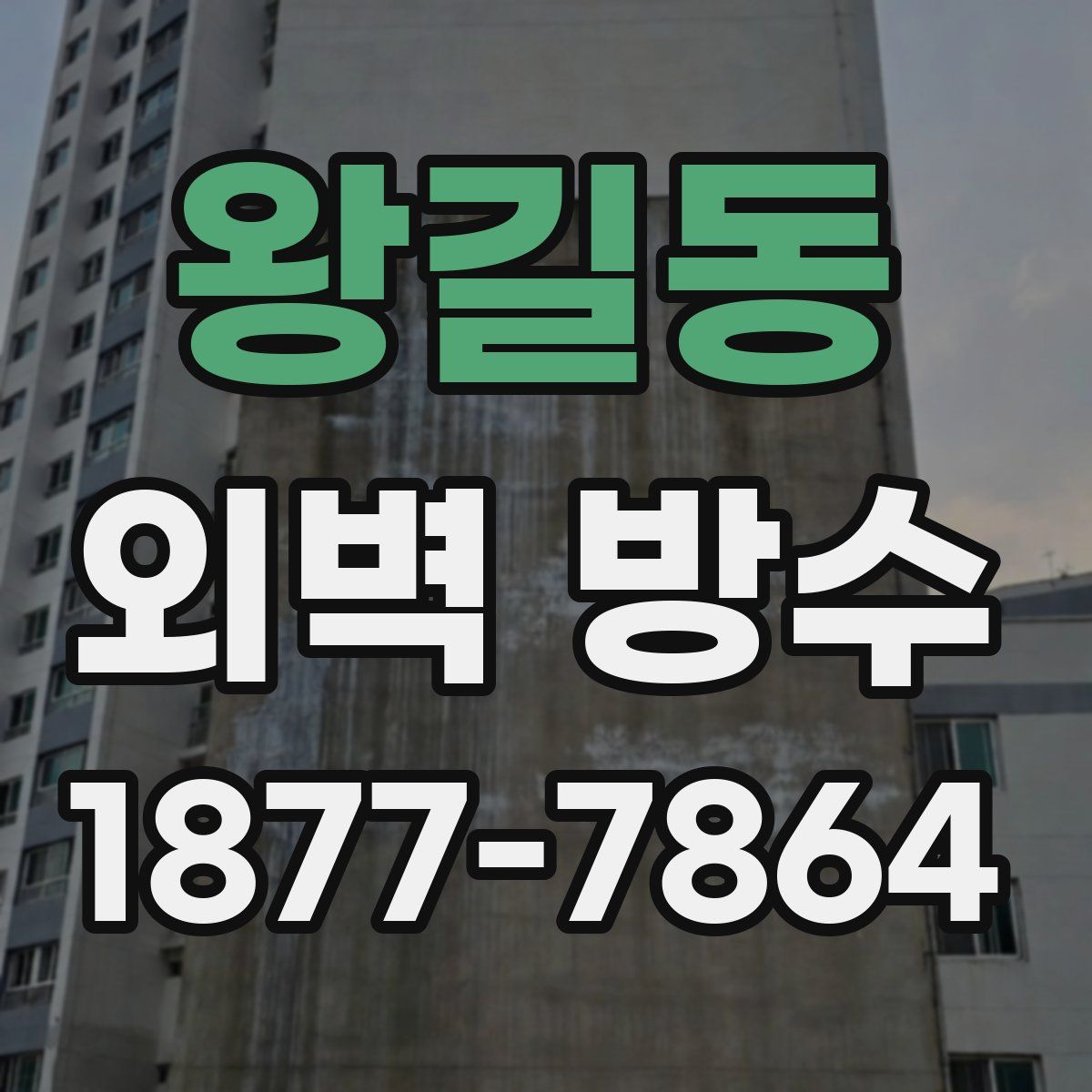 왕길동 외벽 방수