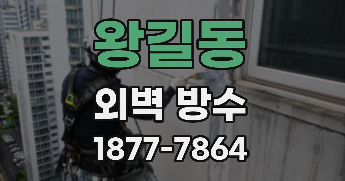 왕길동 외벽 방수