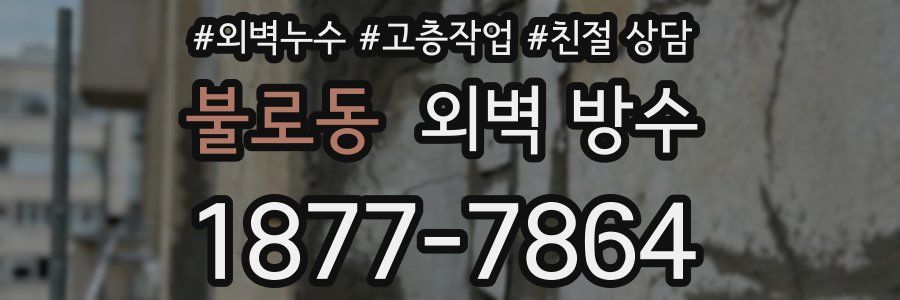 불로동 외벽 방수