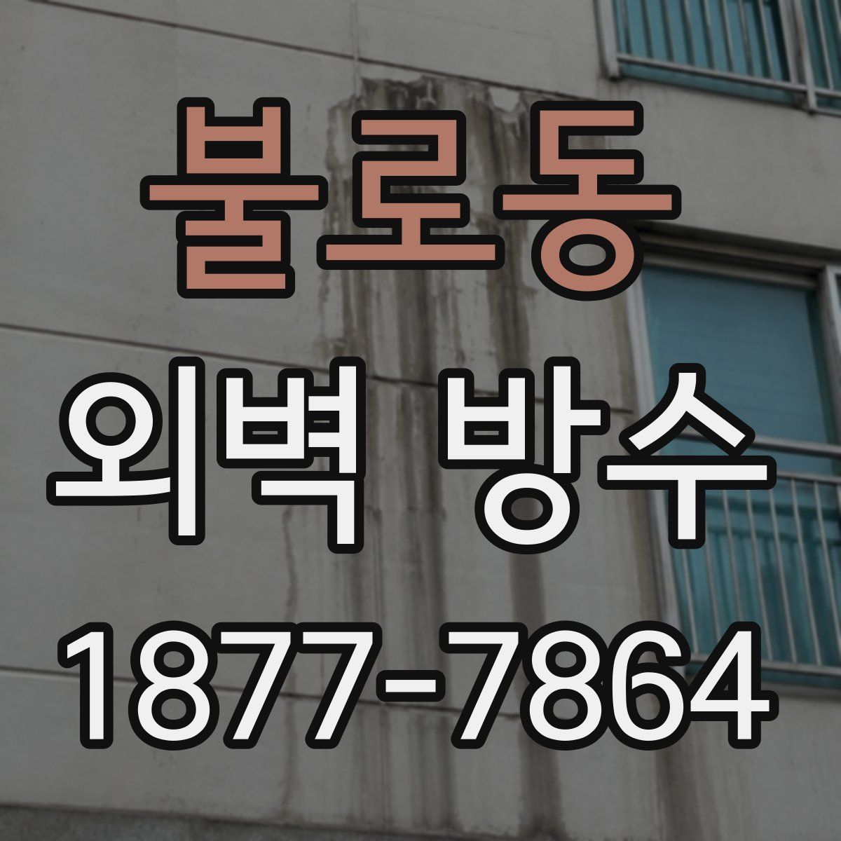 불로동 외벽 방수