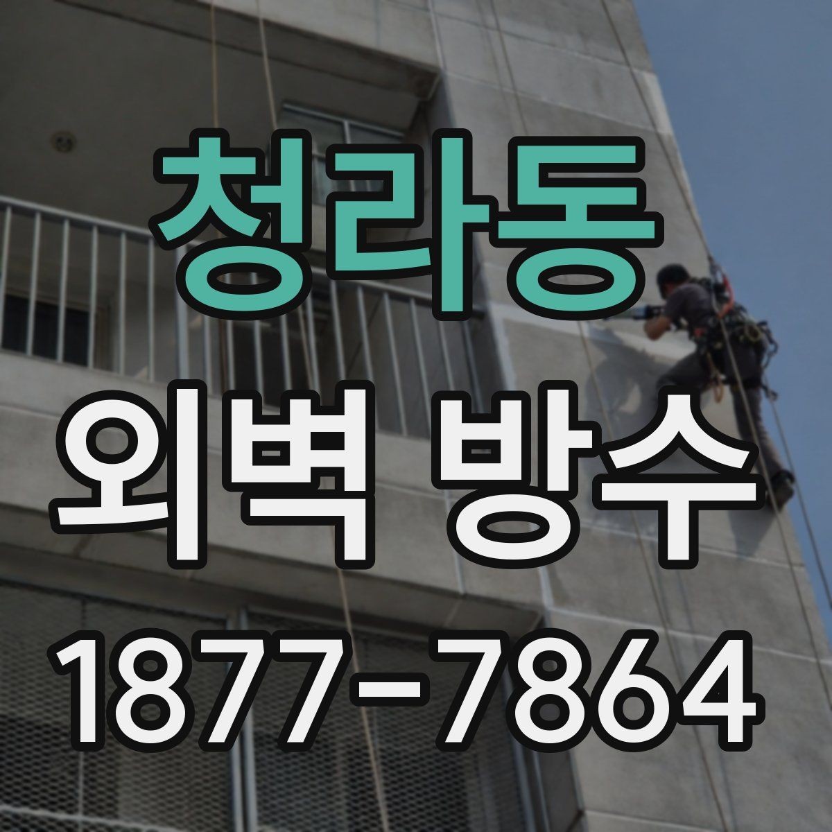 청라동 외벽 방수 선택 시 비용보다 중요한 요소