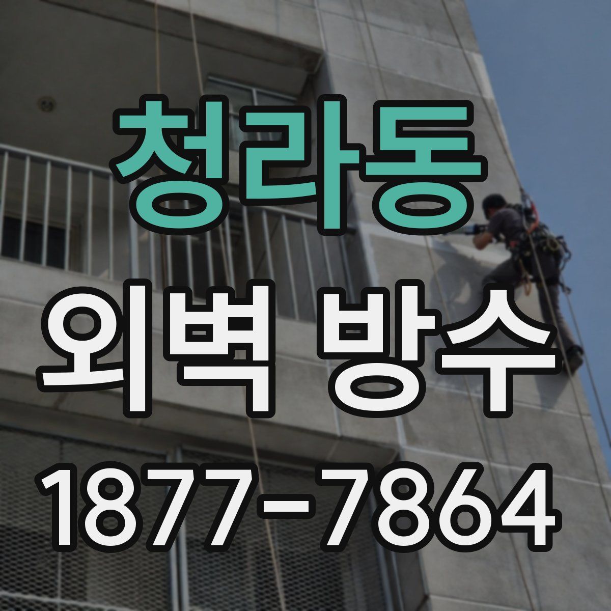 청라동 외벽 방수