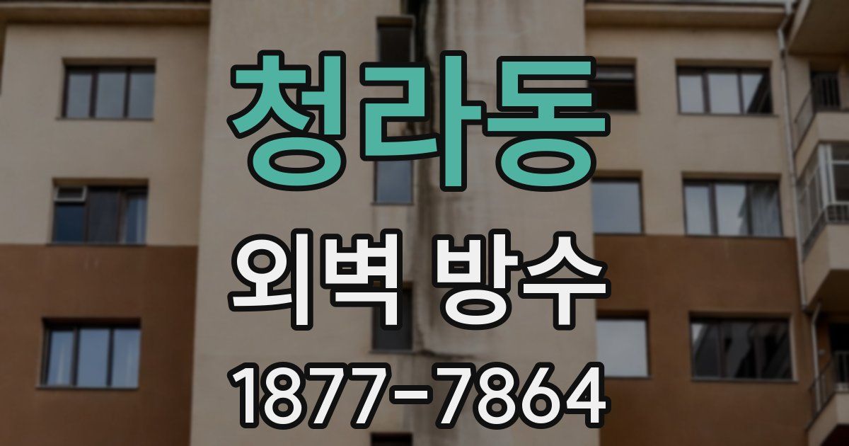 청라동 외벽 방수
