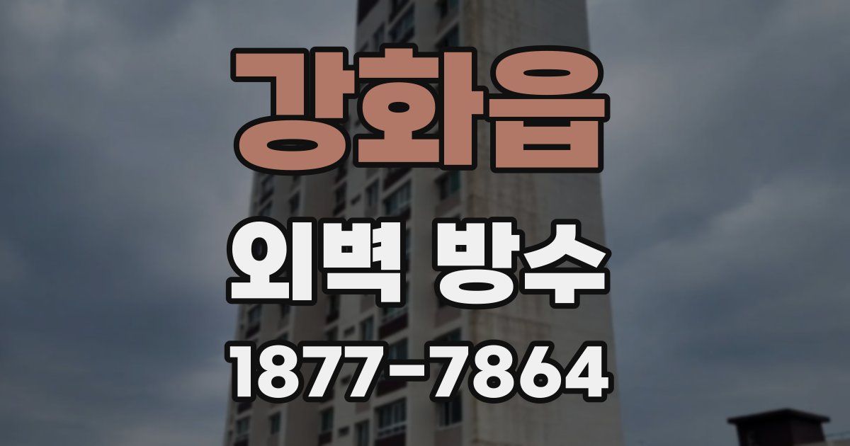 강화읍 외벽 방수