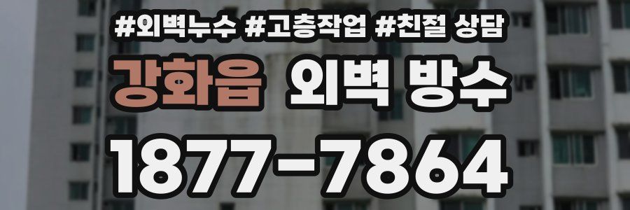 강화읍 외벽 방수