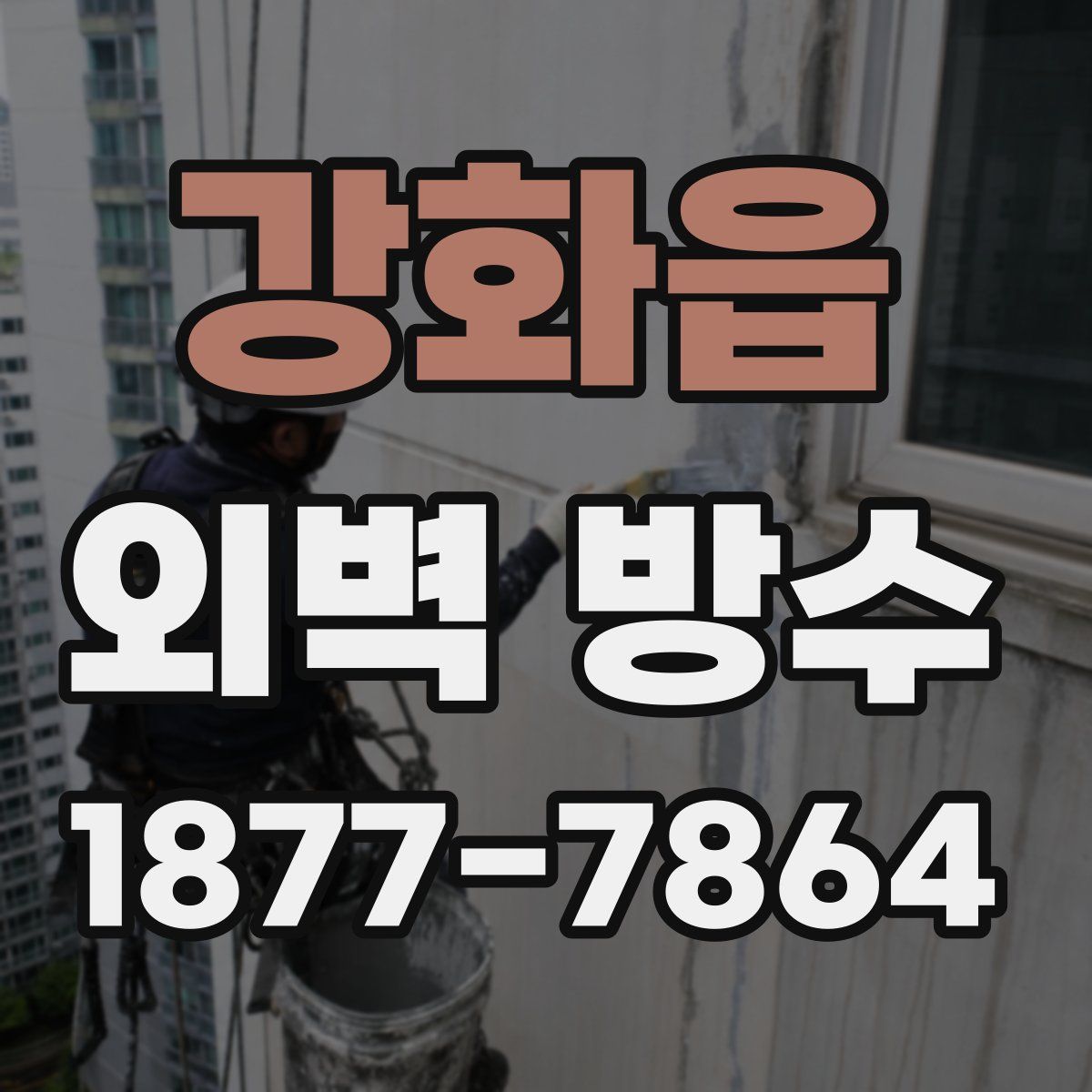 강화읍 외벽 방수