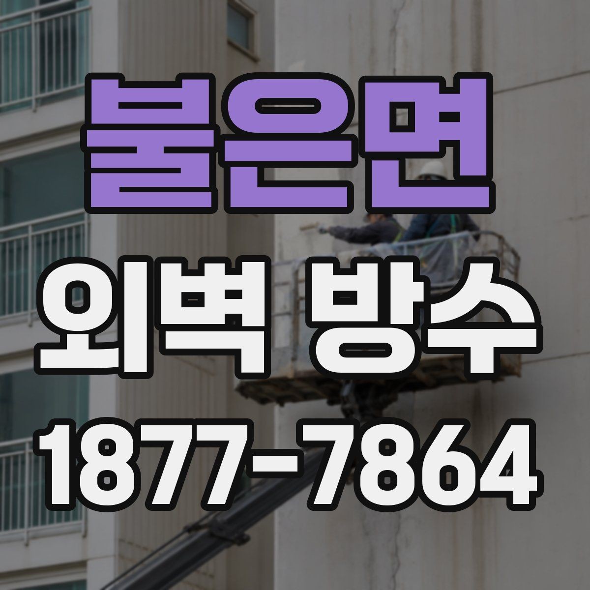 불은면 외벽 방수 비용을 살펴볼 때 확인할 점
