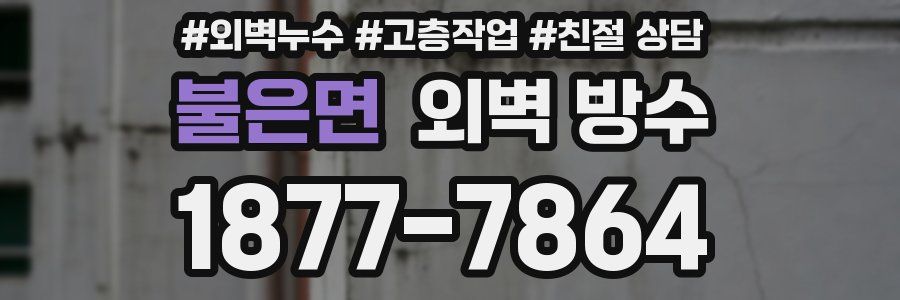 불은면 외벽 방수