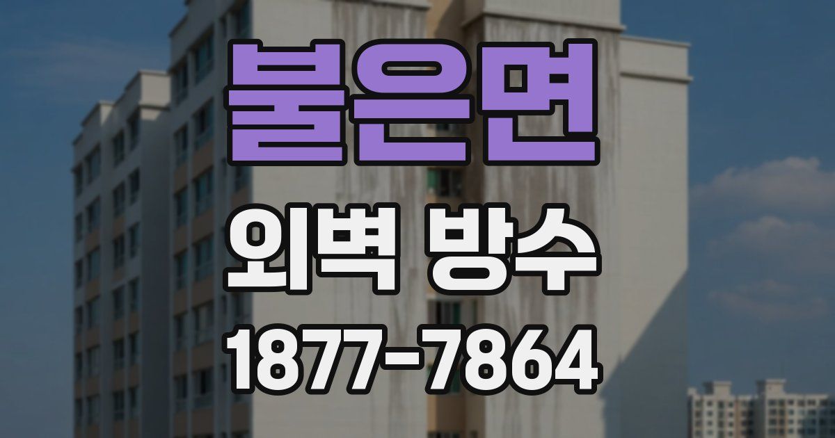 불은면 외벽 방수
