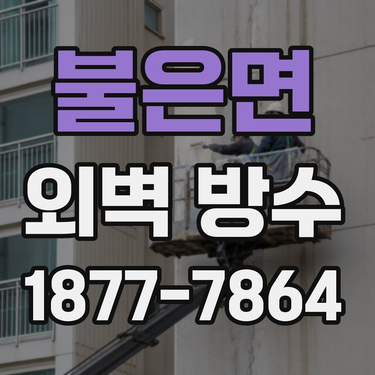 불은면 외벽 방수