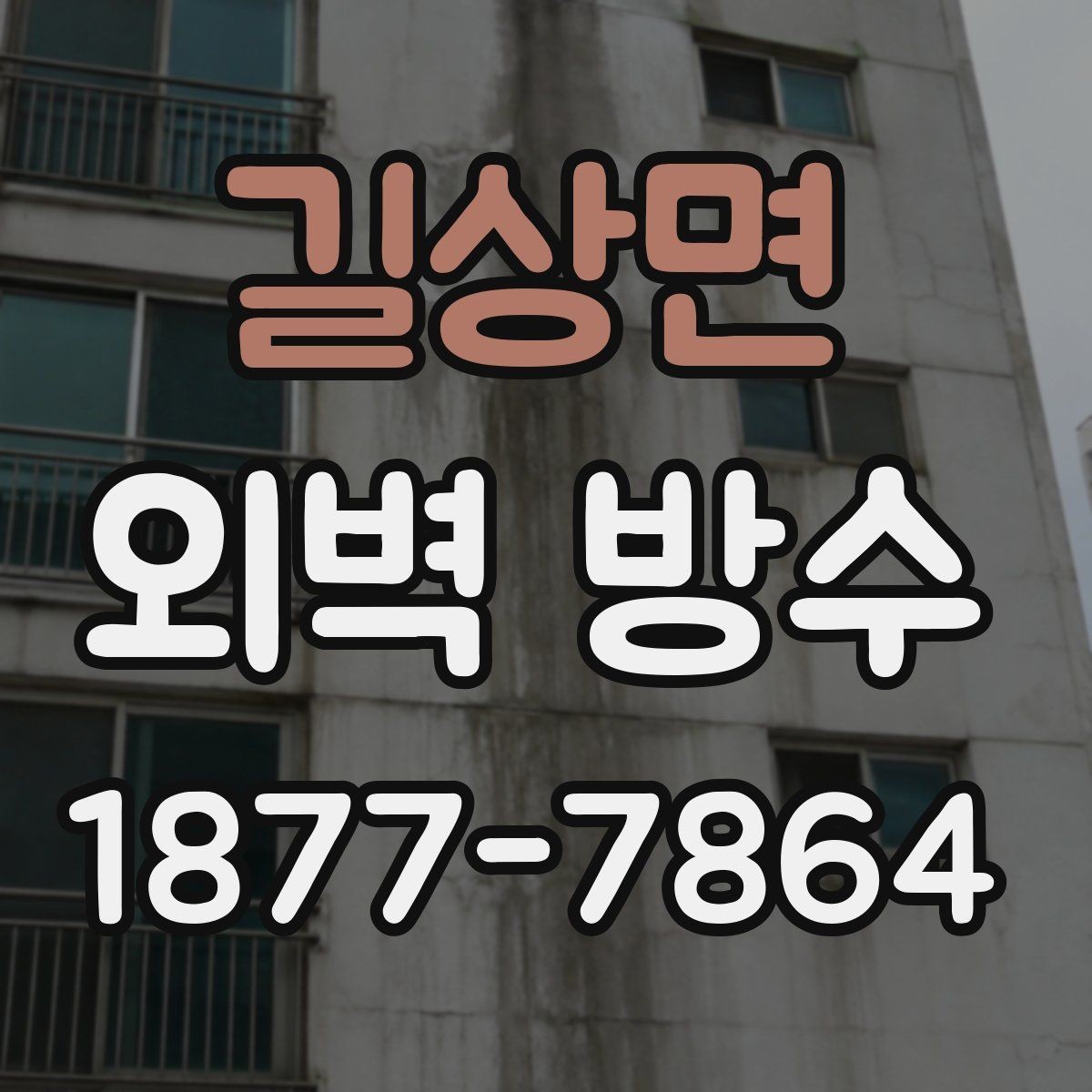 길상면 외벽 방수 공사 범위와 추가 비용이 생기는 경우
