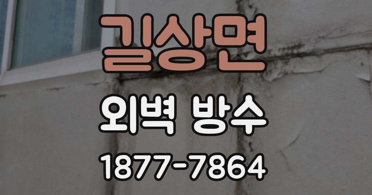 길상면 외벽 방수