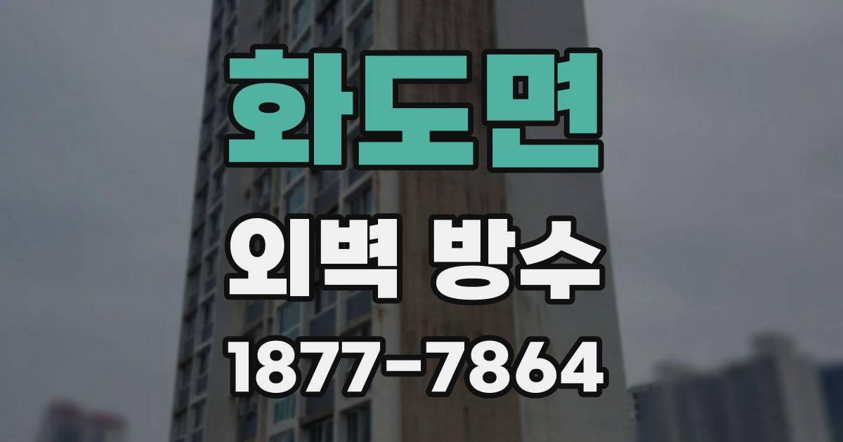 화도면 외벽 방수