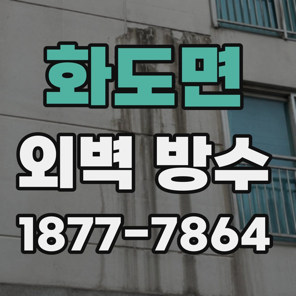 화도면 외벽 방수