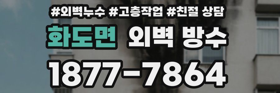 화도면 외벽 방수